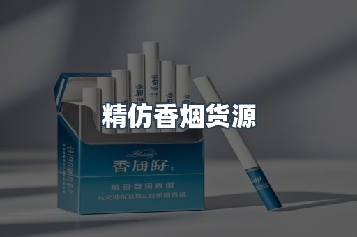 精仿香烟货源